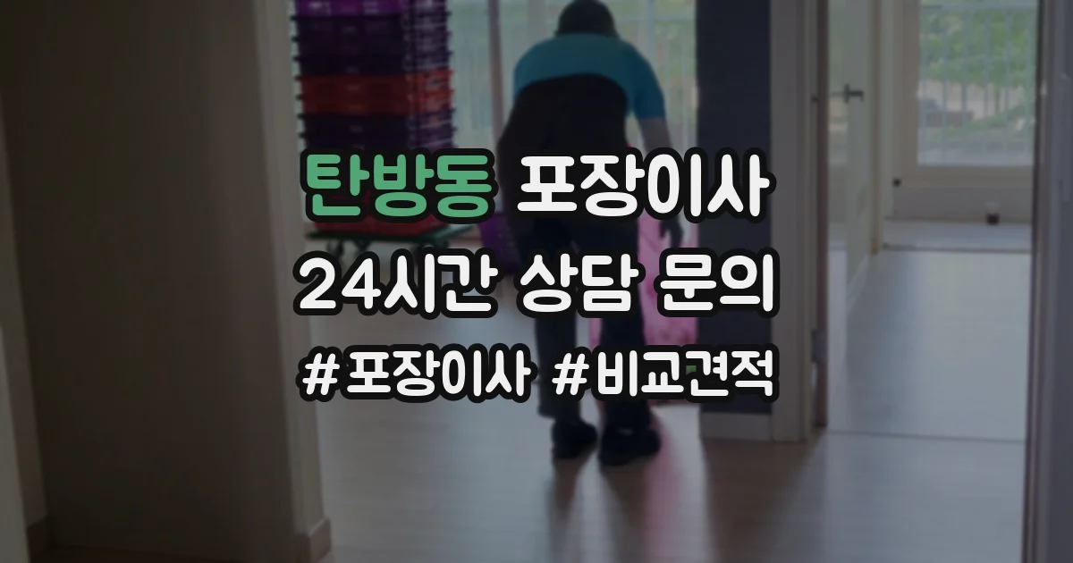탄방동 포장이사