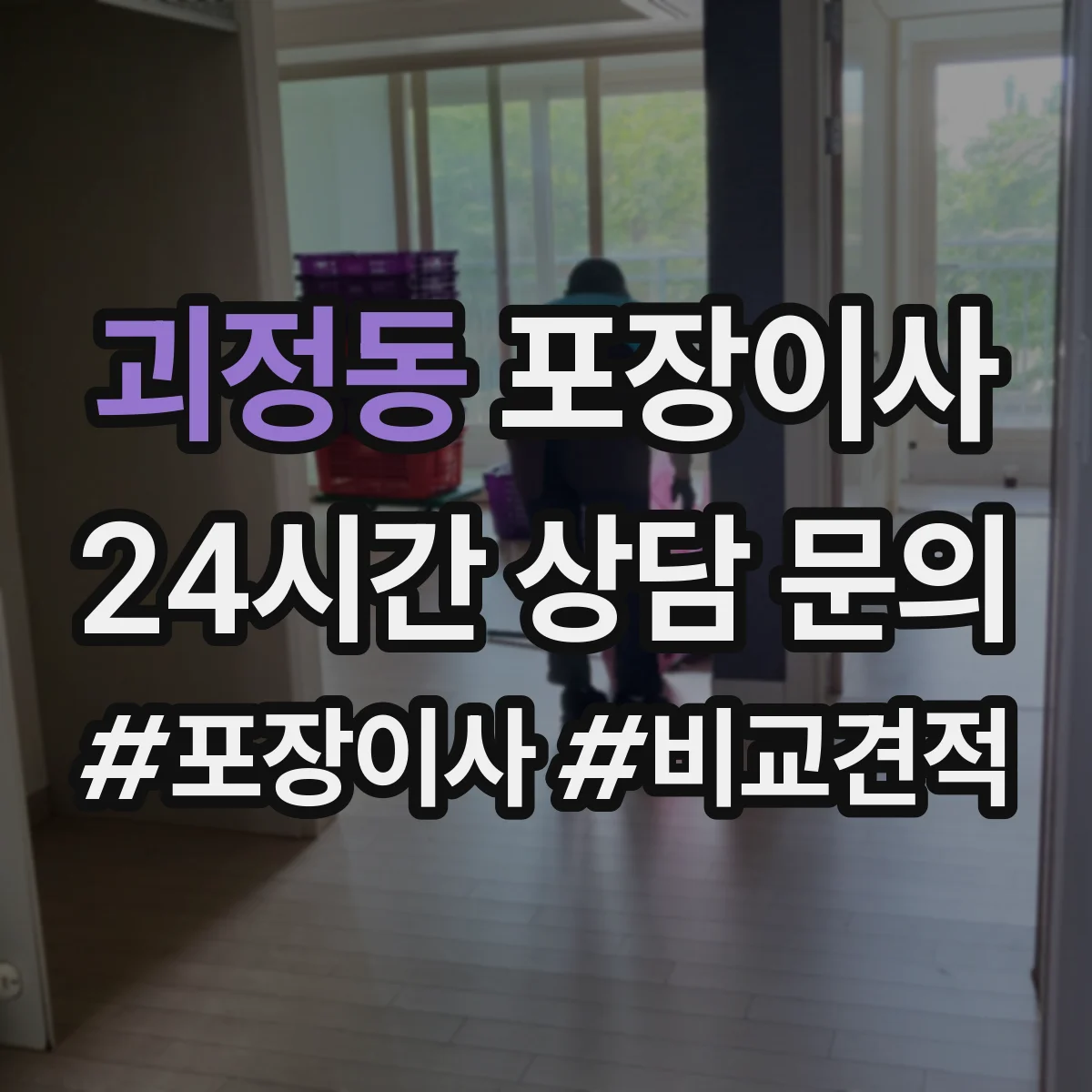 괴정동 포장이사