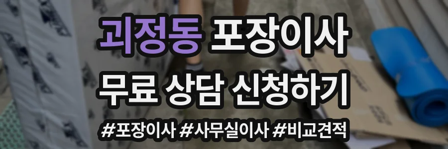 괴정동 포장이사