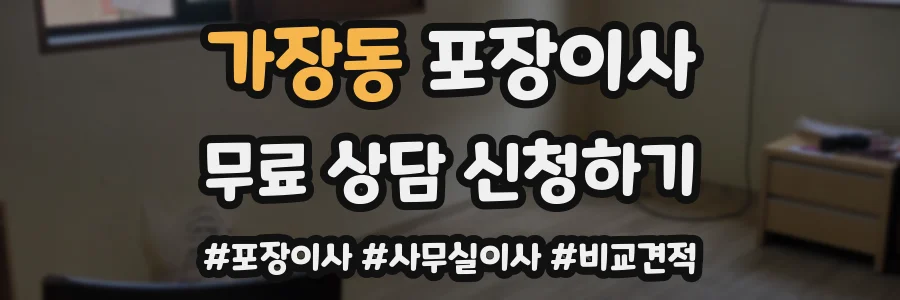 가장동 포장이사