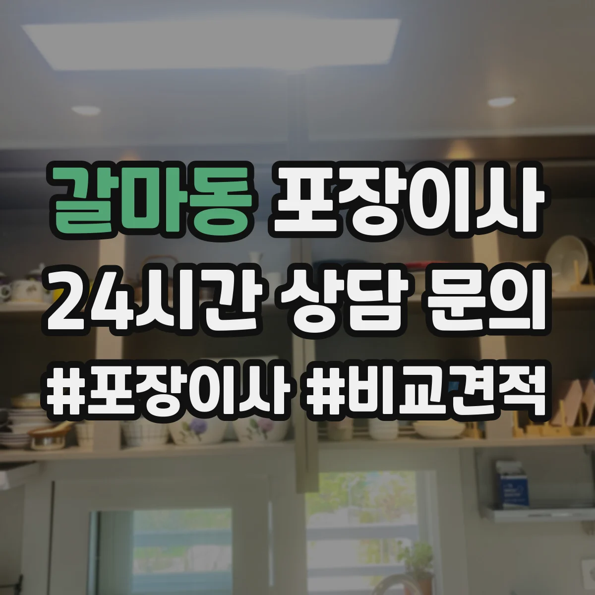 갈마동 포장이사