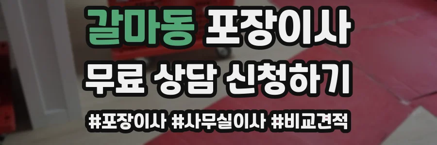 갈마동 포장이사