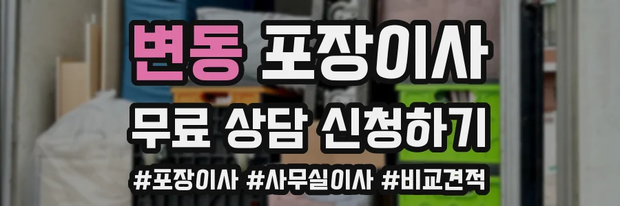 변동 포장이사
