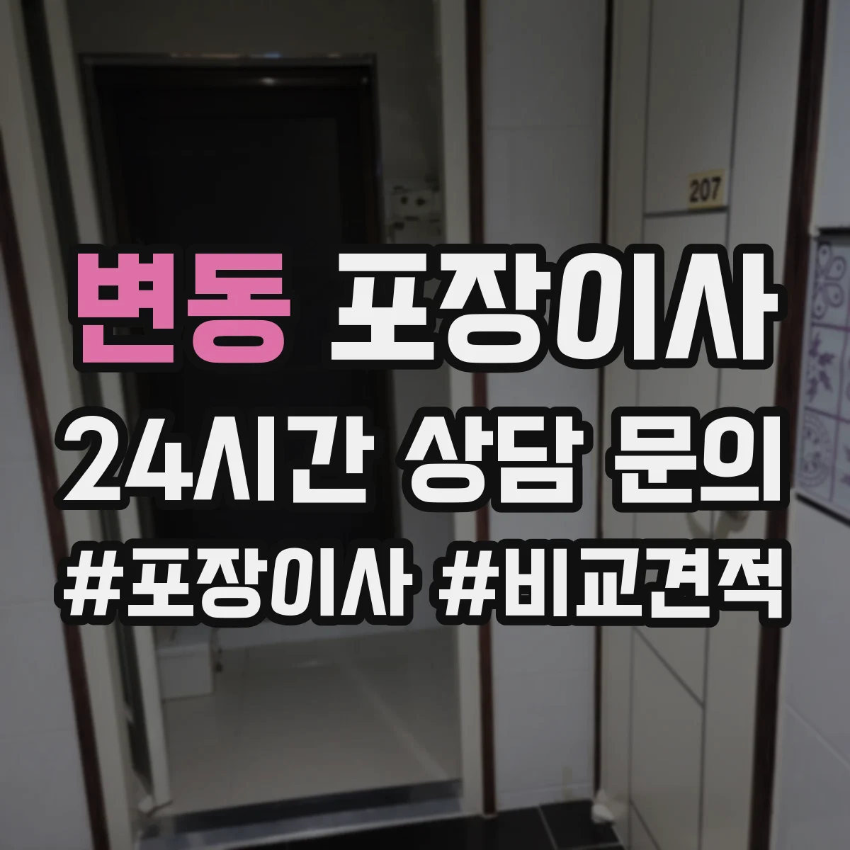 변동 포장이사