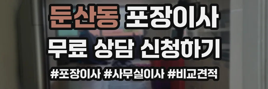 둔산동 포장이사