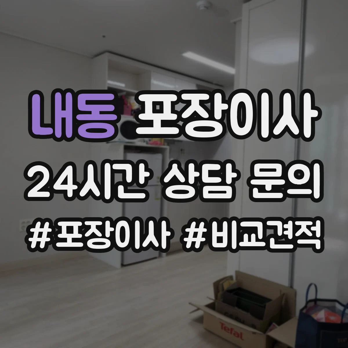 내동 포장이사 후기에서 특히 언급되는 파손 예방 기준