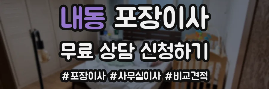 내동 포장이사