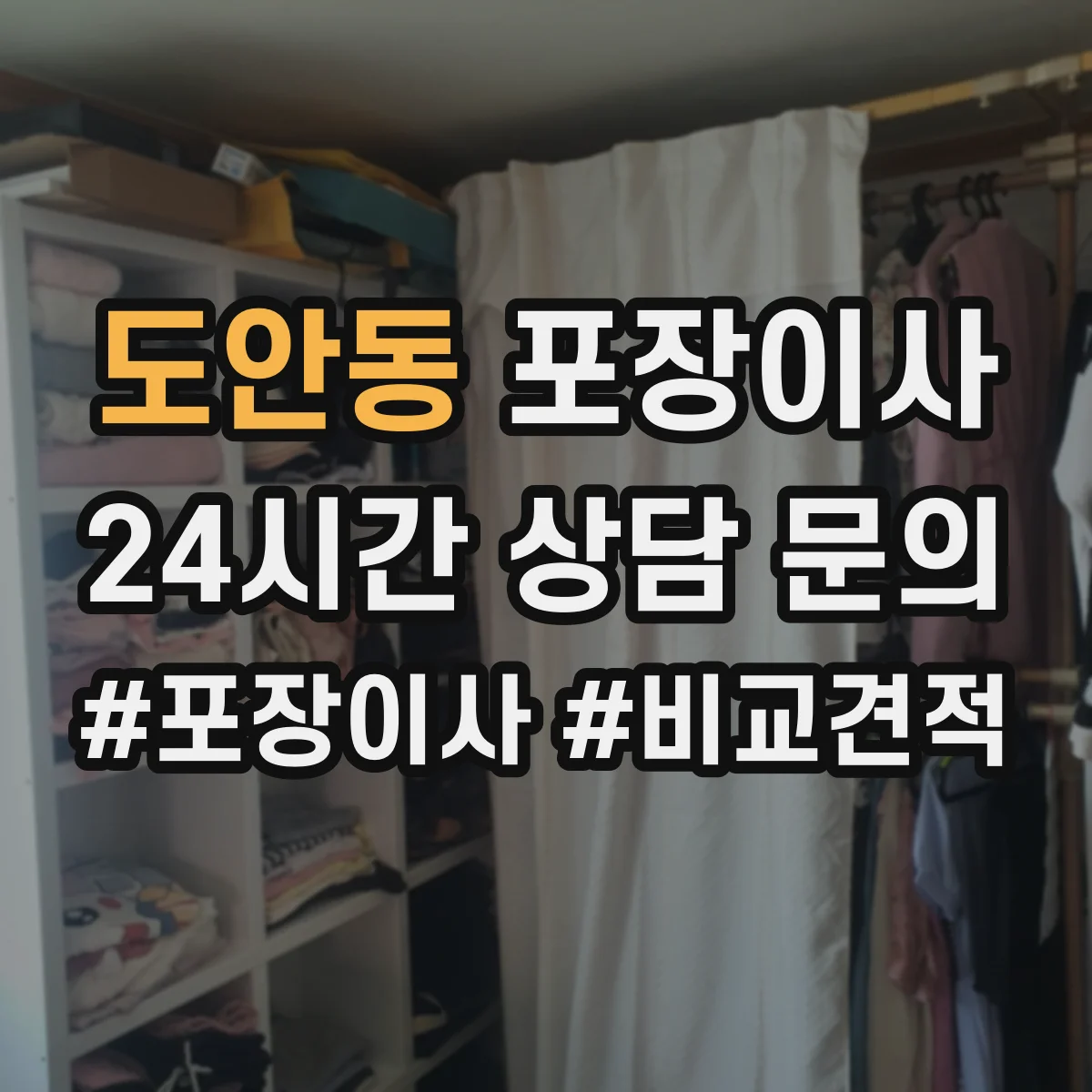 도안동 포장이사 침대 프레임 조립 진행 범위 안내