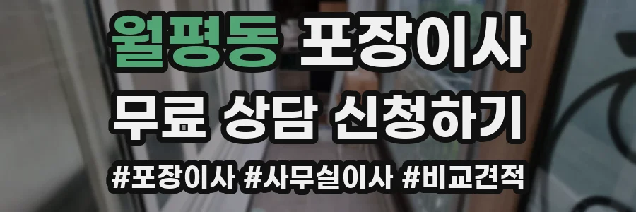 월평동 포장이사