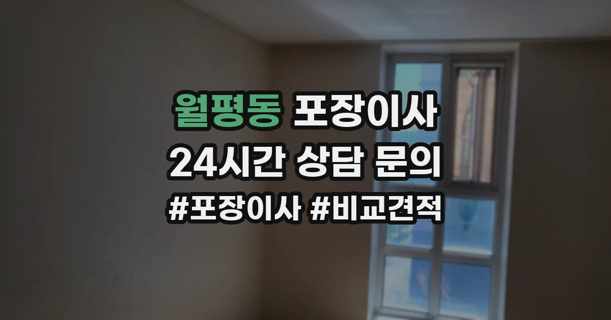 월평동 포장이사