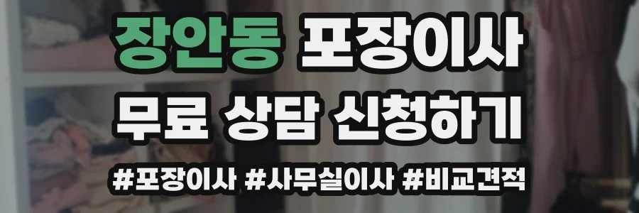 장안동 포장이사