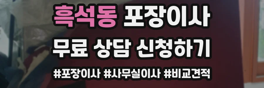 흑석동 포장이사