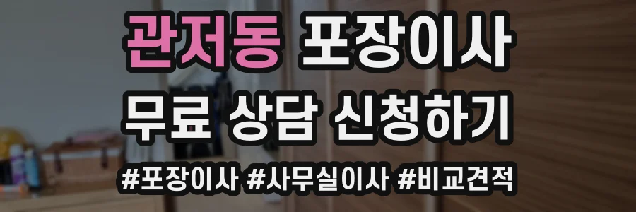 관저동 포장이사