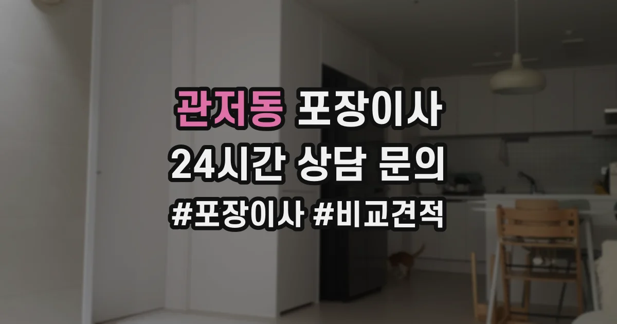 관저동 포장이사