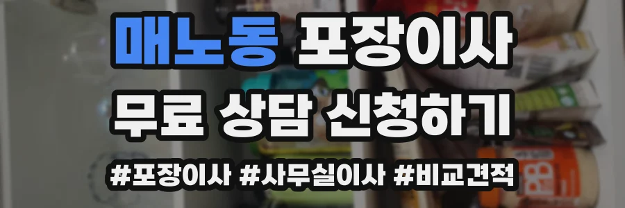 매노동 포장이사