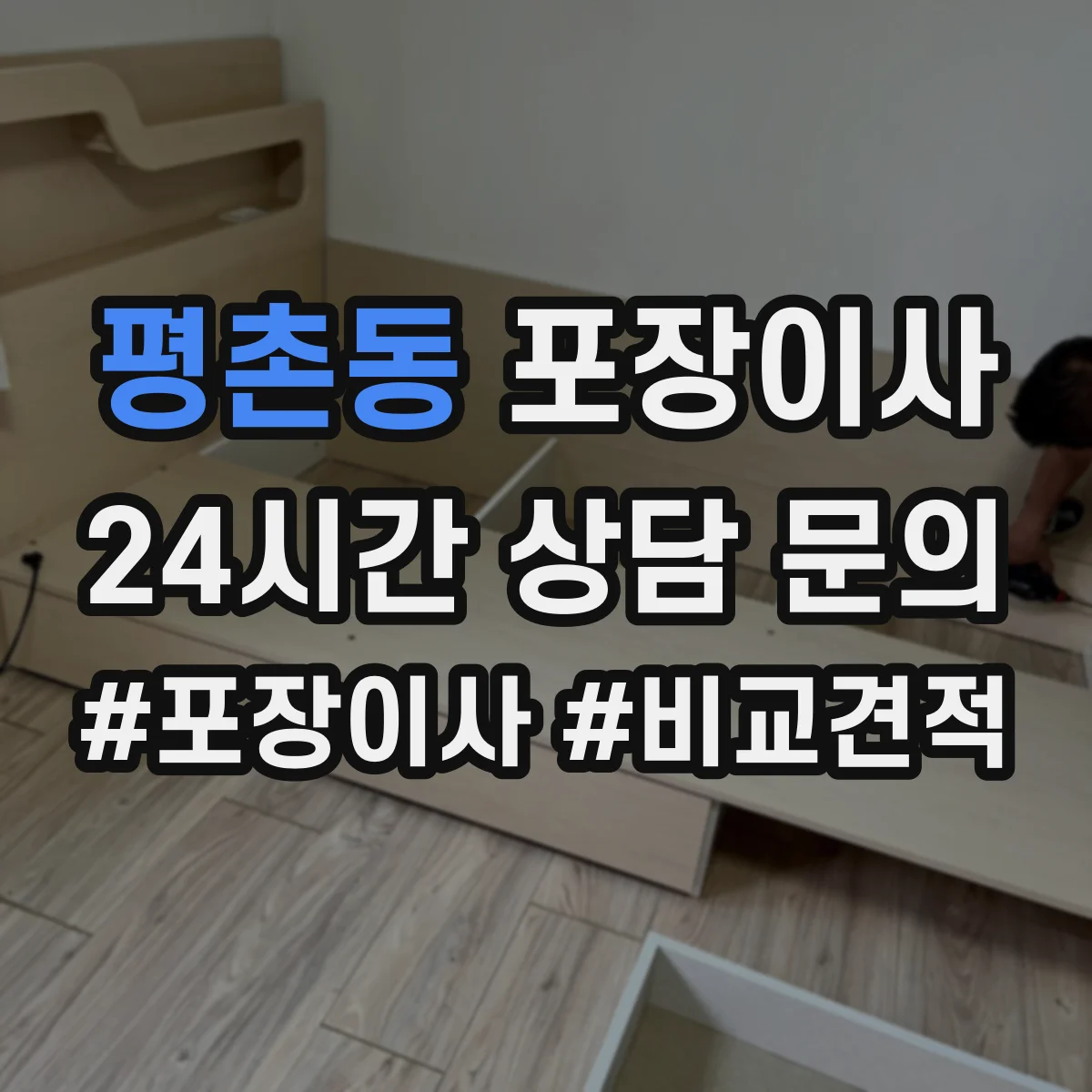 평촌동 포장이사 문서 정리부터 박스 라벨링까지 준비 방법