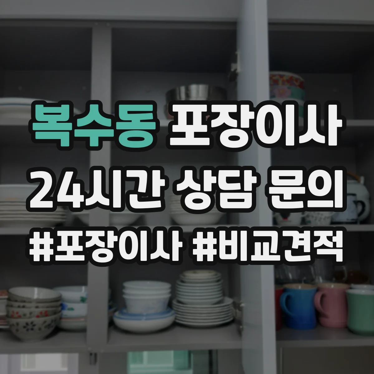복수동 포장이사 보험 보장 범위 표현별 의미 차이