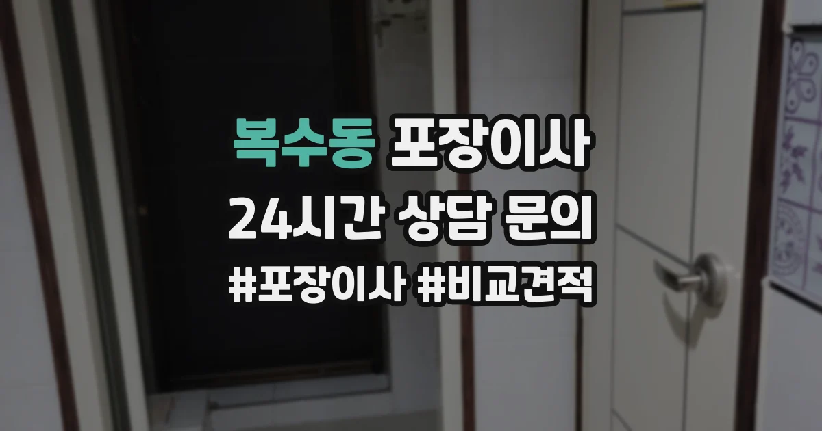복수동 포장이사