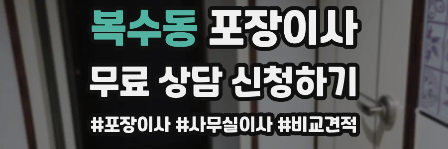 복수동 포장이사