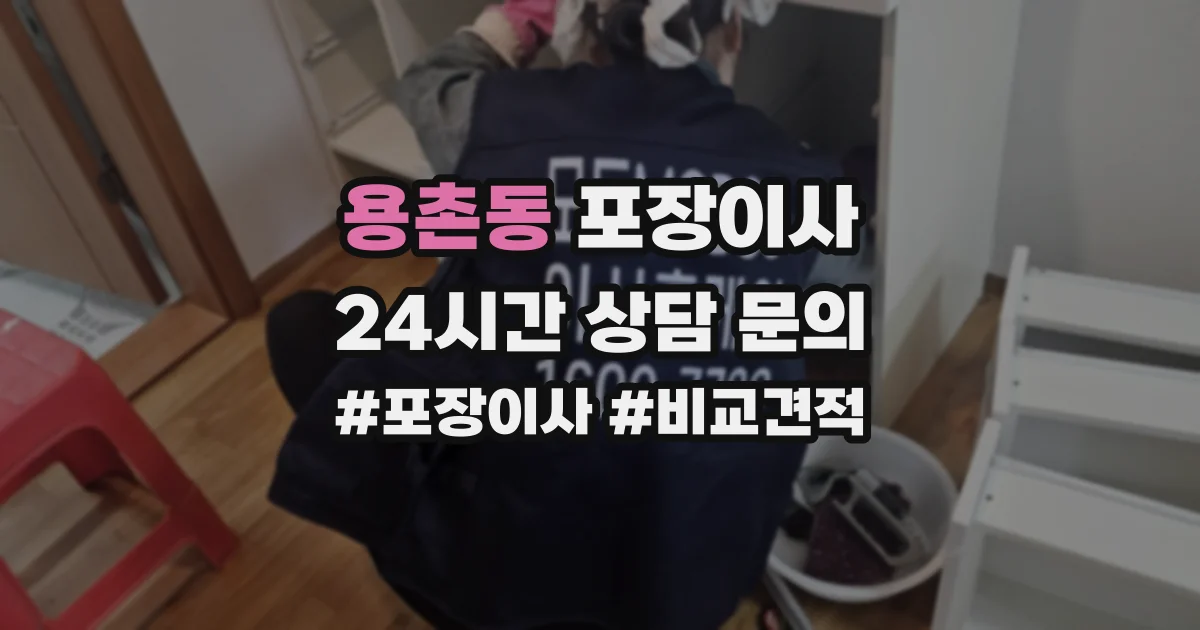 용촌동 포장이사