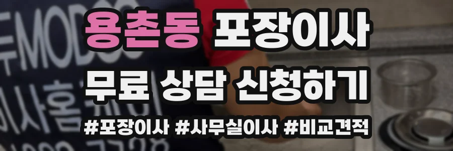 용촌동 포장이사