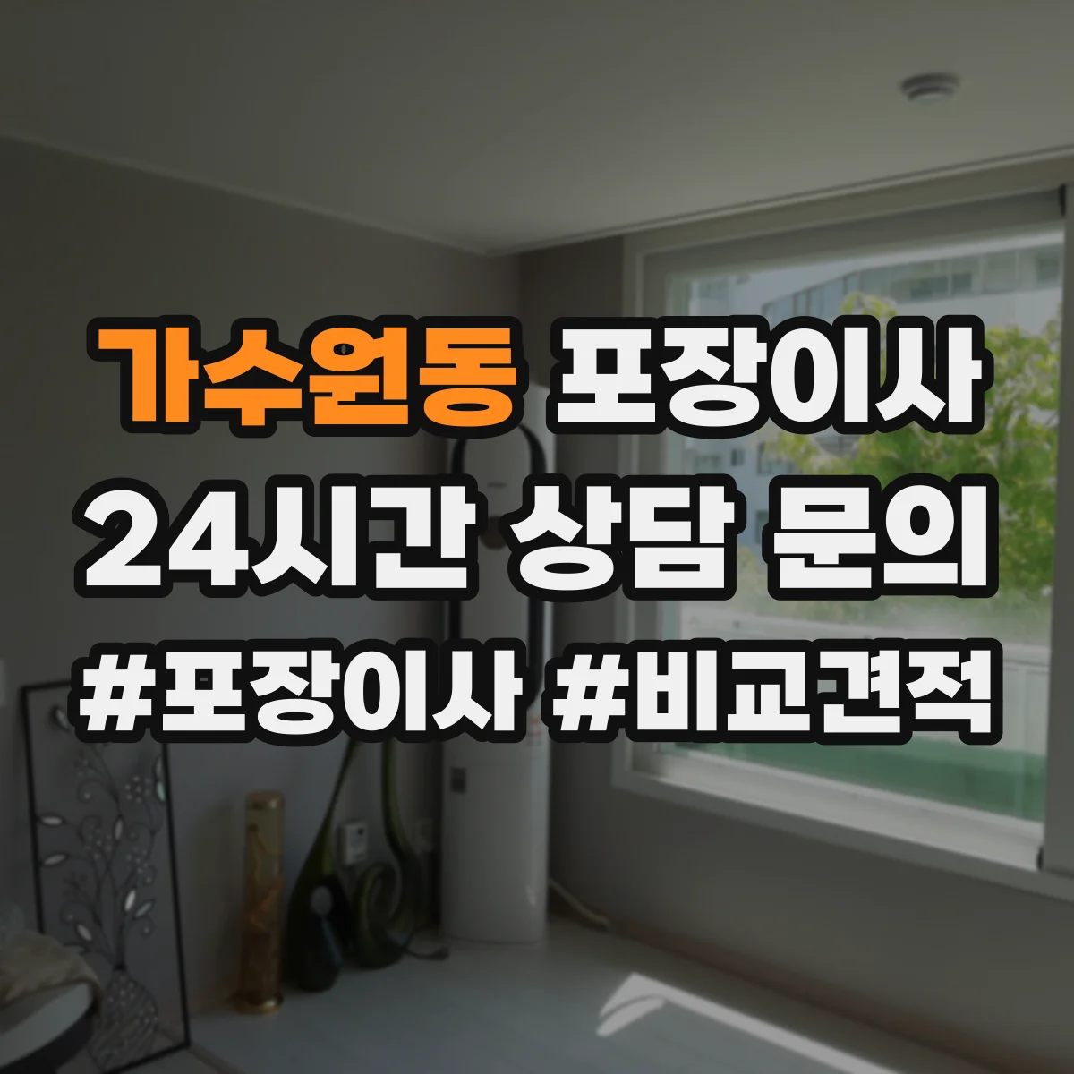 가수원동 포장이사