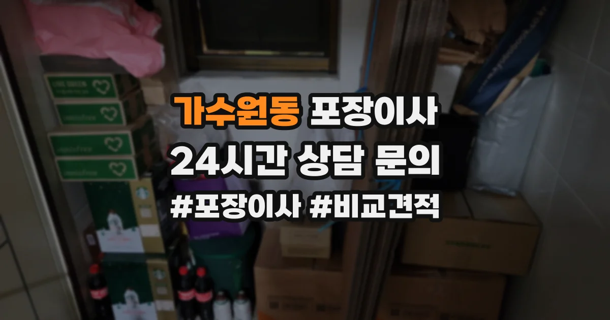 가수원동 포장이사