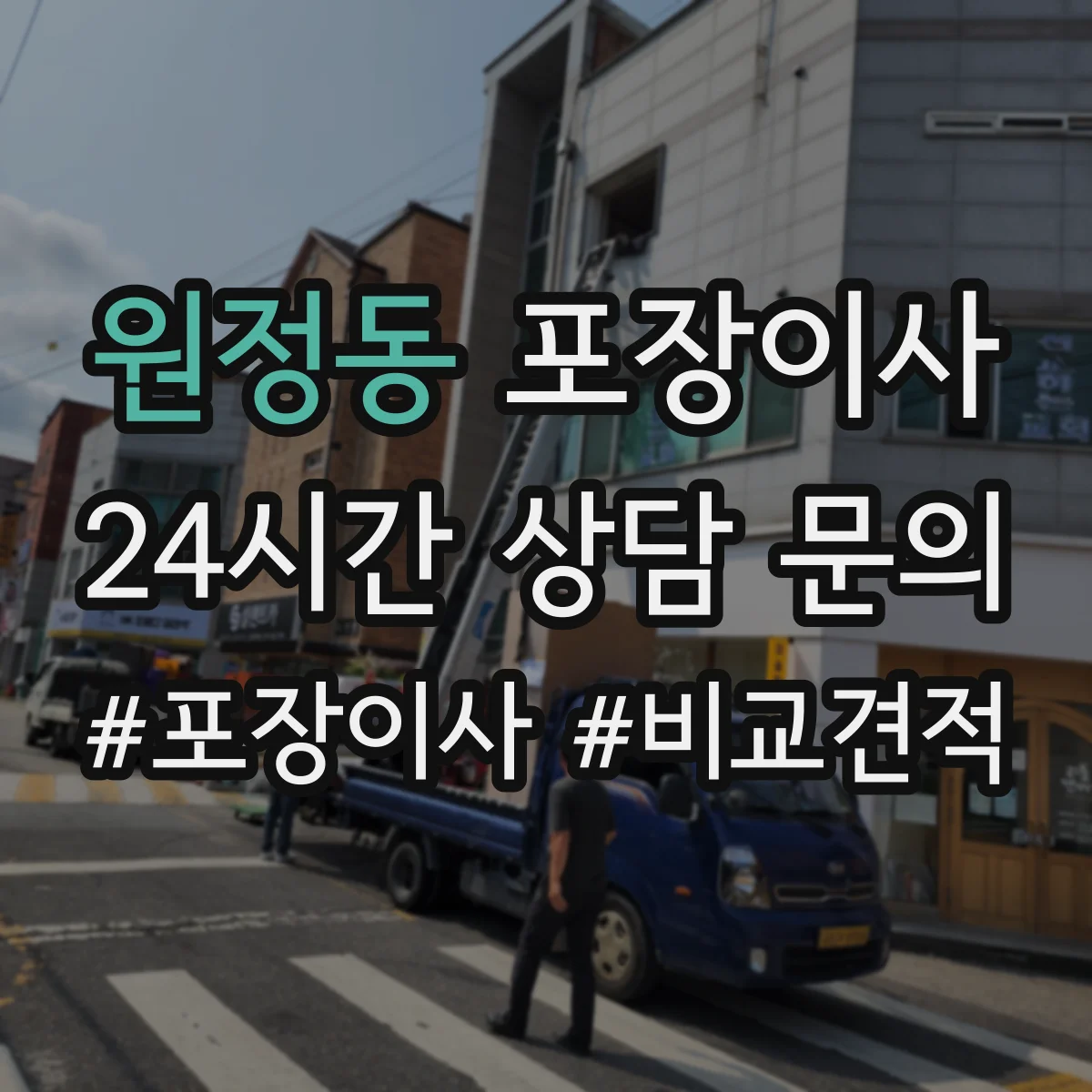 원정동 포장이사
