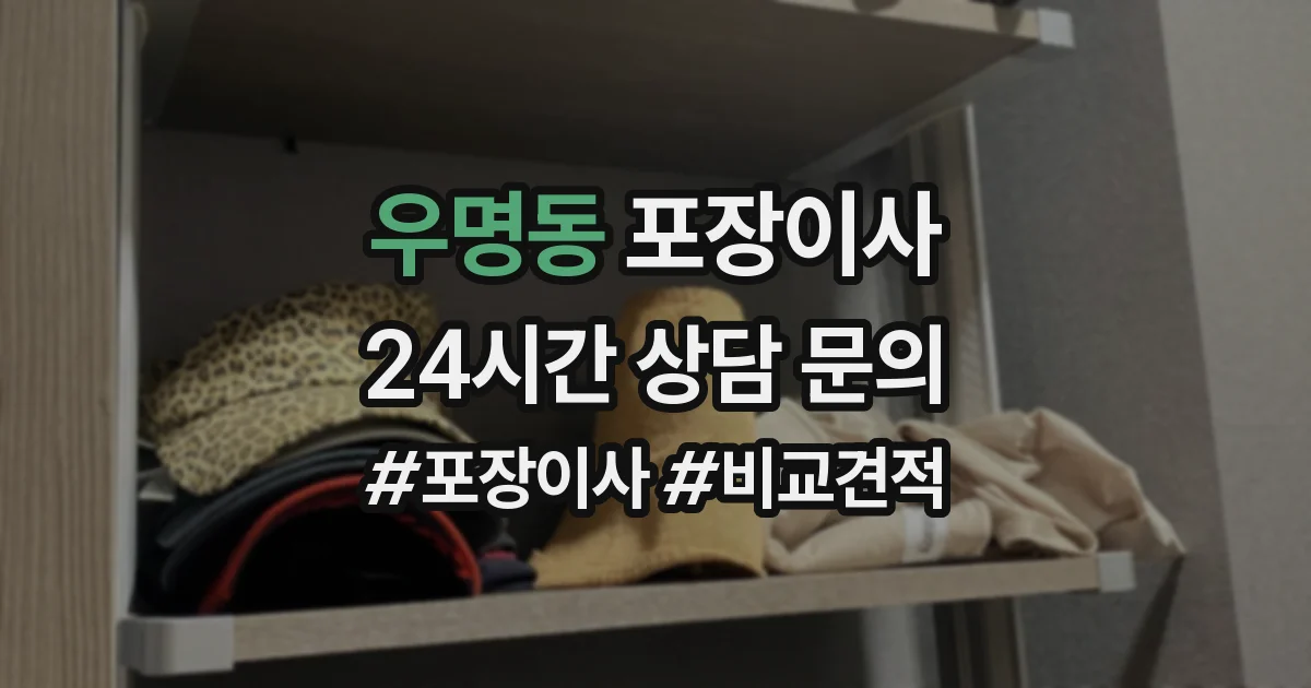 우명동 포장이사