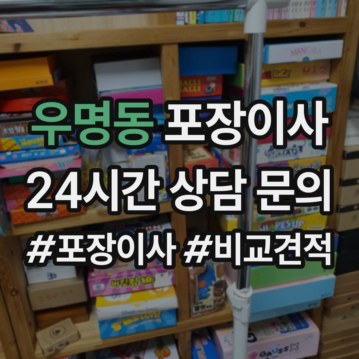 우명동 포장이사
