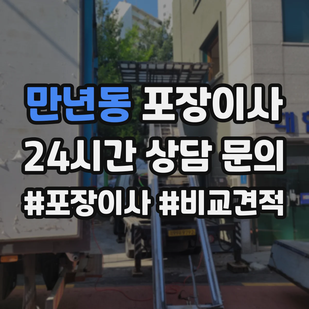 만년동 포장이사 포장 범위 사진 예시로 비교하는 방법
