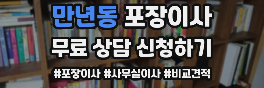 만년동 포장이사