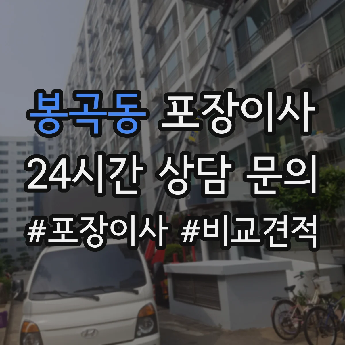 봉곡동 포장이사 분쟁 시 적용되는 기준 문구 확인 방법