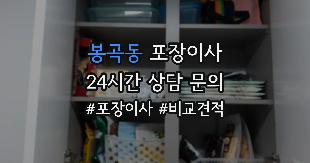 봉곡동 포장이사