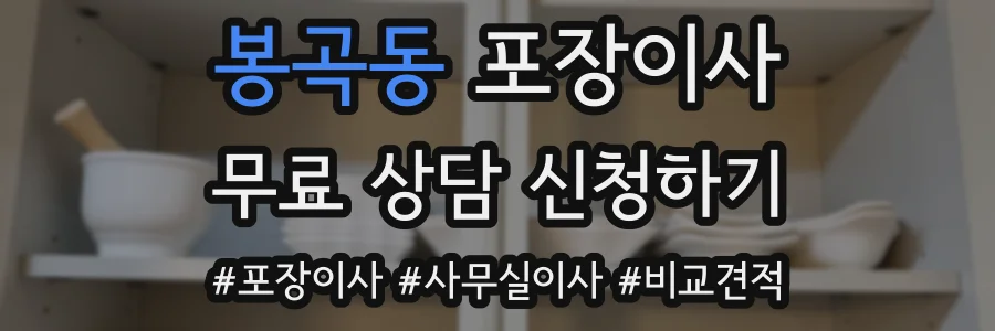봉곡동 포장이사