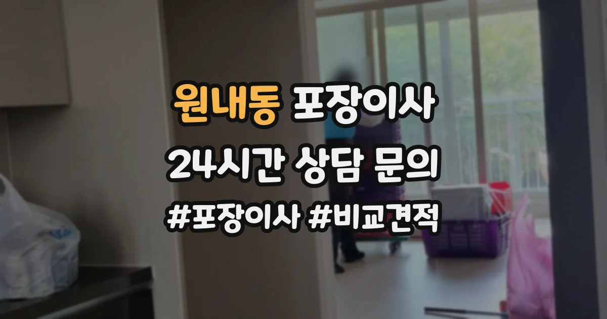 원내동 포장이사
