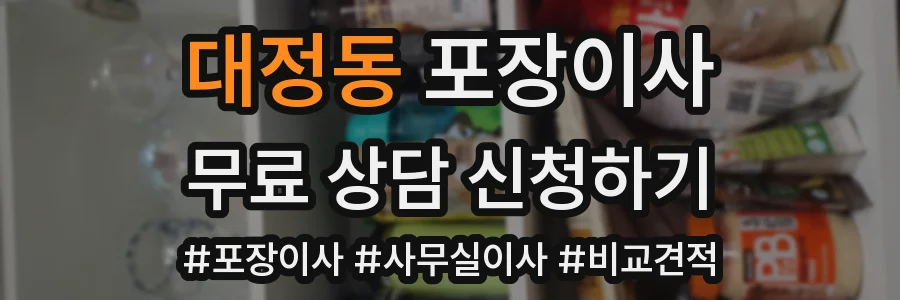 대정동 포장이사