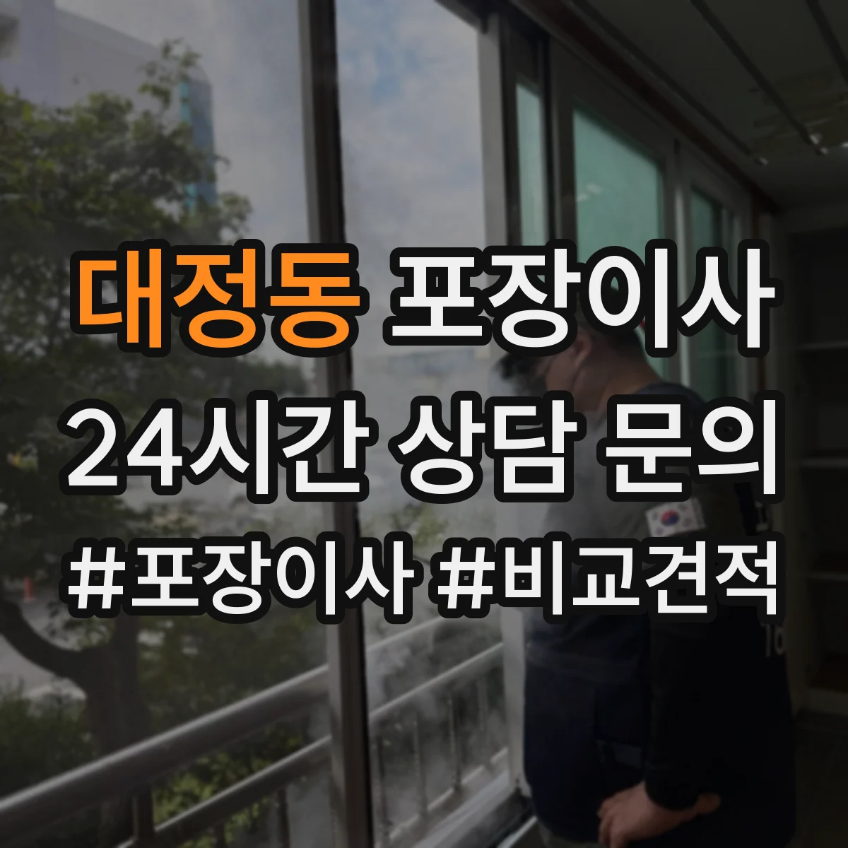 대정동 포장이사
