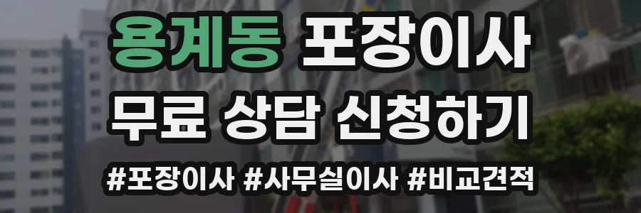 용계동 포장이사