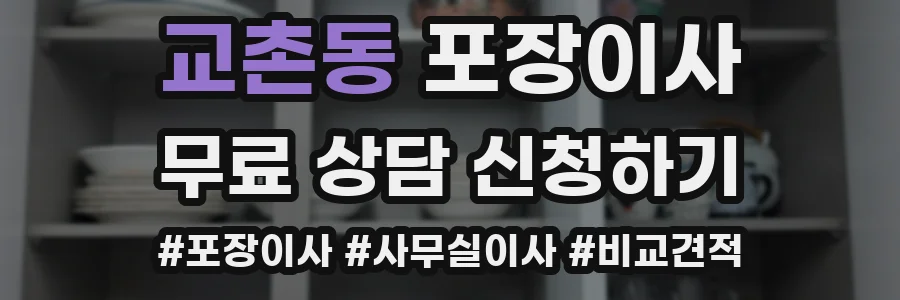교촌동 포장이사