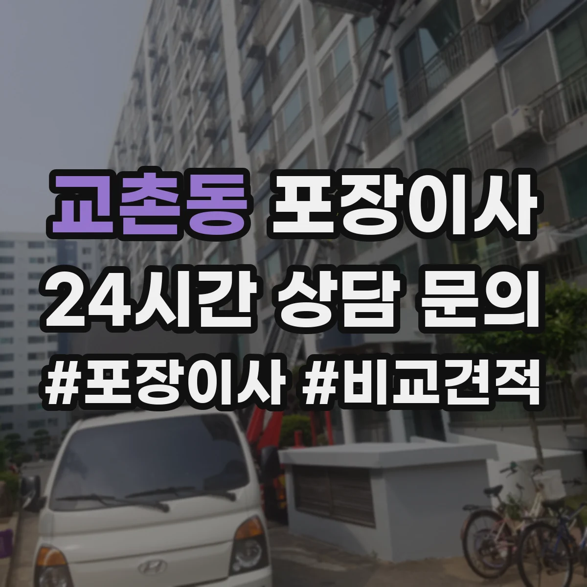 교촌동 포장이사