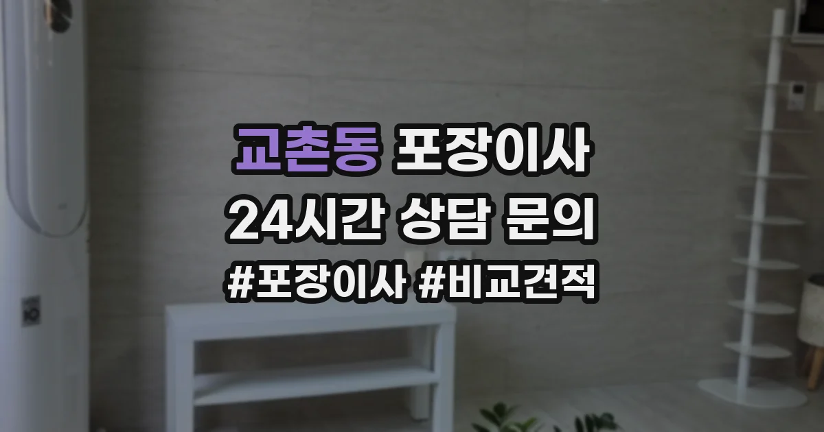 교촌동 포장이사