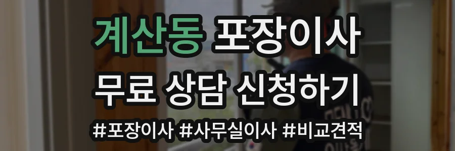 계산동 포장이사