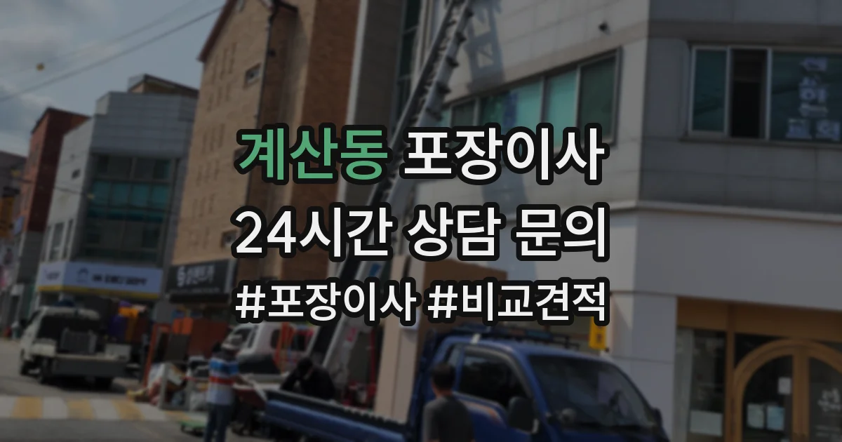 계산동 포장이사