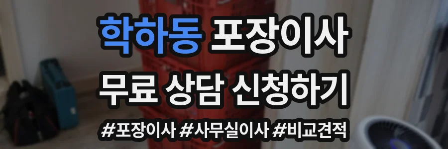 학하동 포장이사
