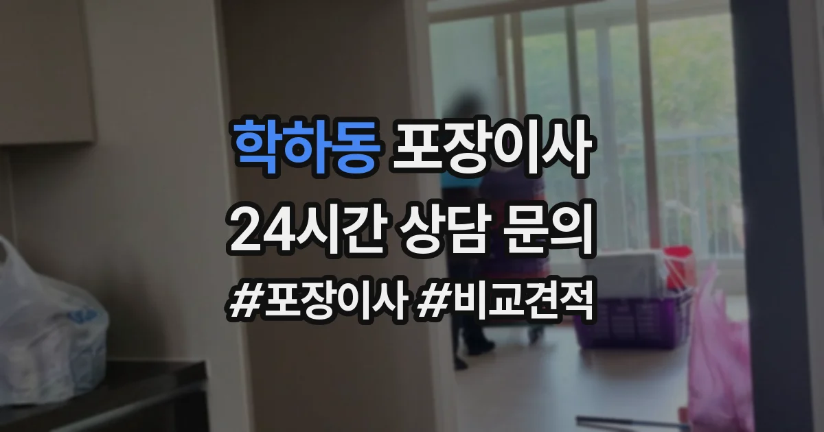 학하동 포장이사