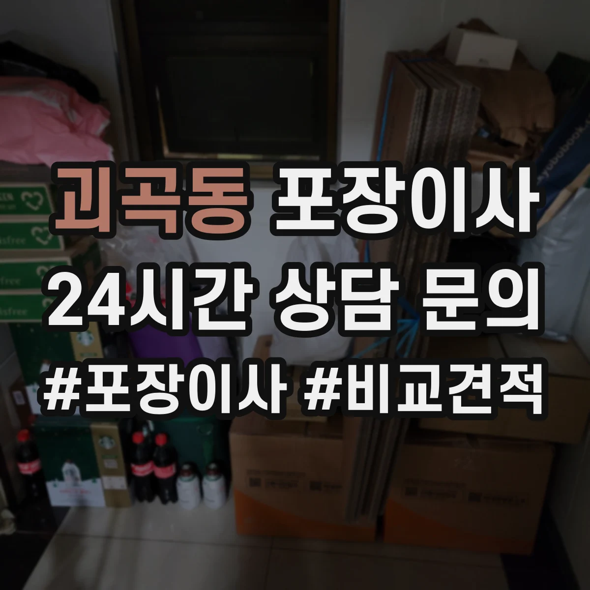 괴곡동 포장이사 입주청소 전후 보호작업 포함한 일정 운영