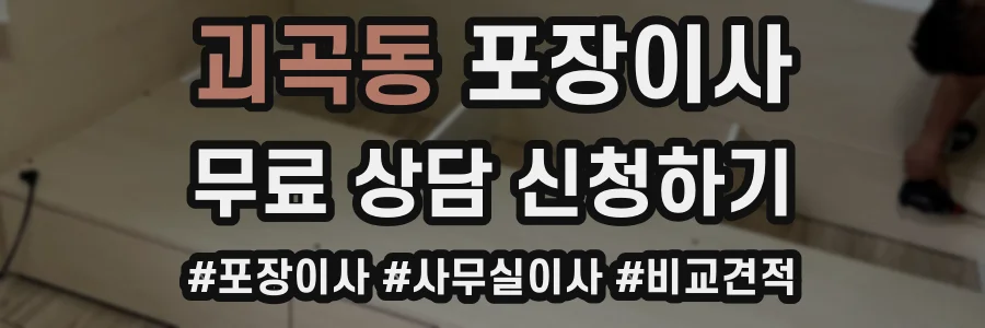 괴곡동 포장이사