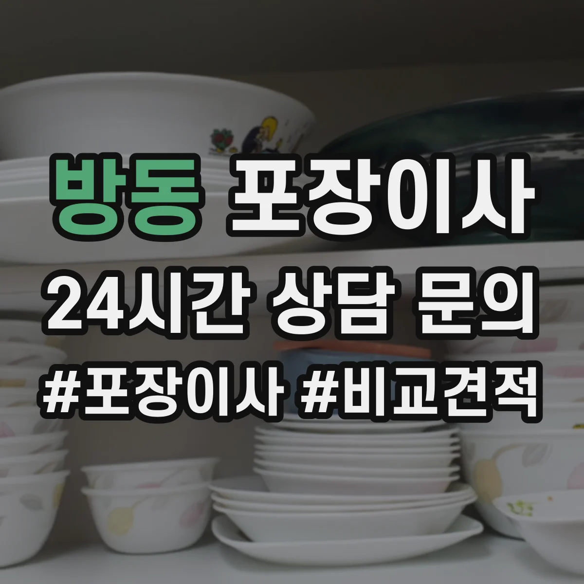 방동 포장이사