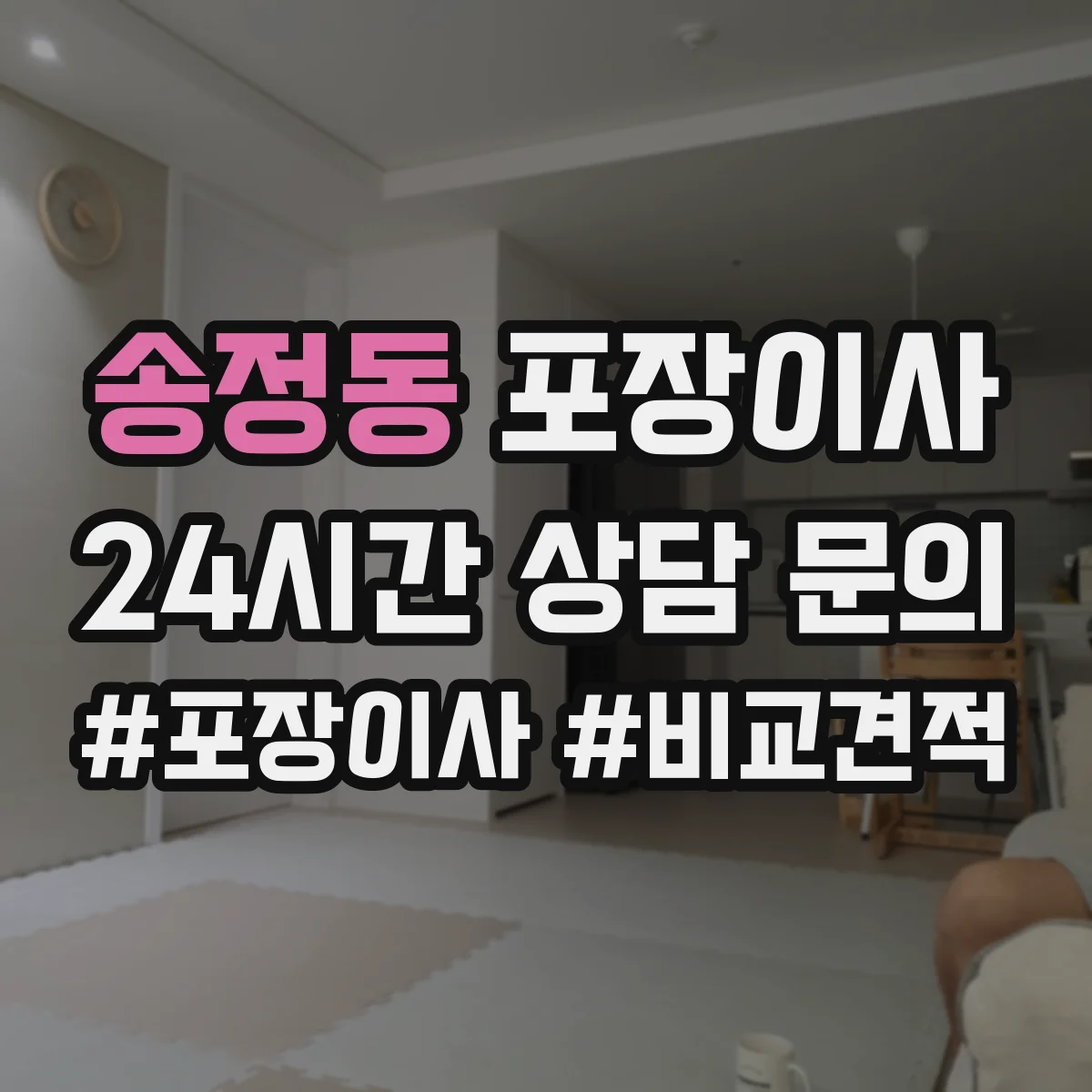 송정동 포장이사 계절 이사 견적 받을 때 꼭 물어볼 자재 항목